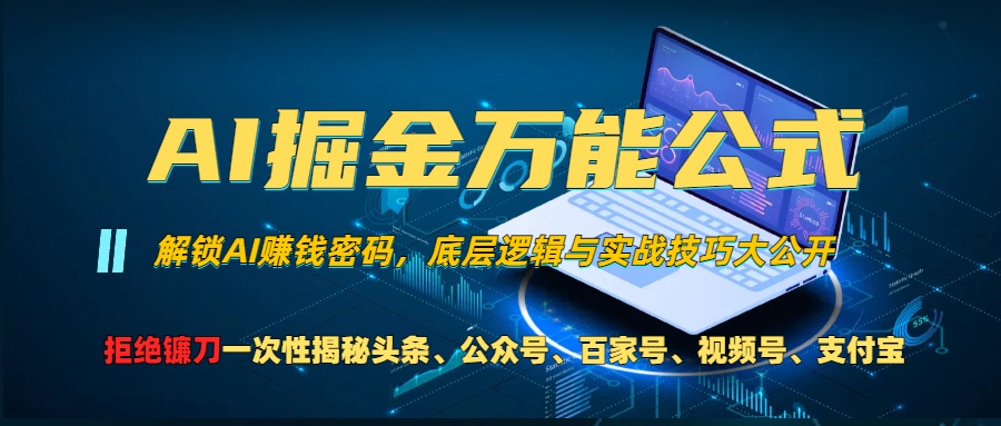 AI掘金万能公式！小白必看,解锁AI赚钱密码，底层逻辑与实战技巧大公开！-梦帆创业网