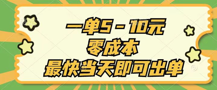 一单5-10元，零成本，最快当天即可出单-梦帆创业网
