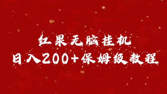 红果无脑挂机，日入200+保姆级教程-梦帆创业网