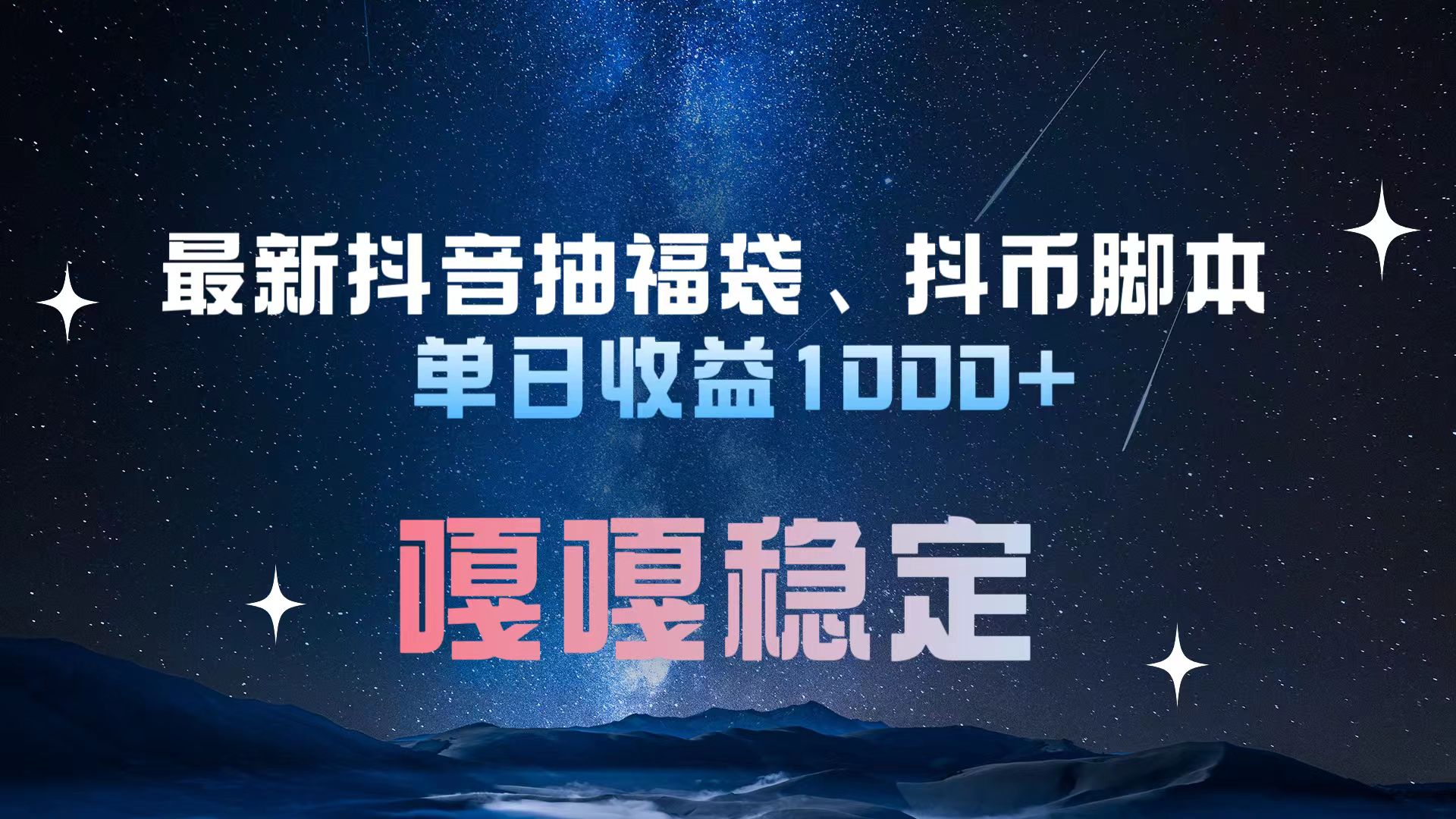 最新抖音抽福袋、抖币脚本 单日收益1000+，嘎嘎稳定干就完了！-梦帆创业网