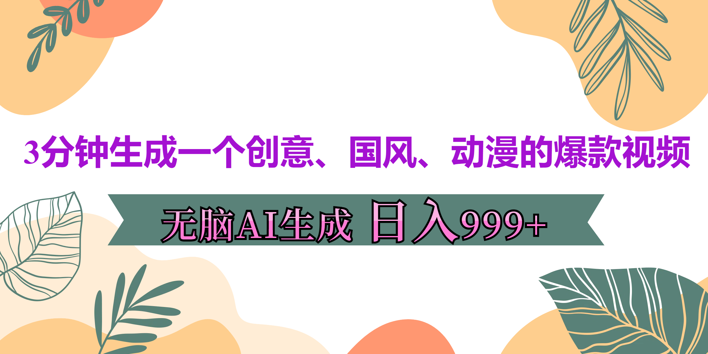 3分钟生成一个创意、国风、动漫的爆款视频，无脑AI操作，有手就行，日入999++-梦帆创业网