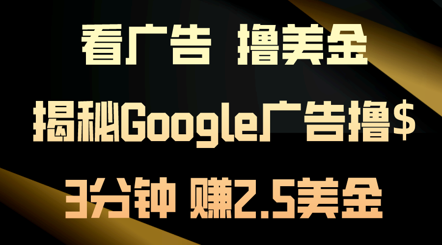 看广告，撸美金！3分钟赚2.5美金！日入200美金不是梦！揭秘Google广告撸$-梦帆创业网