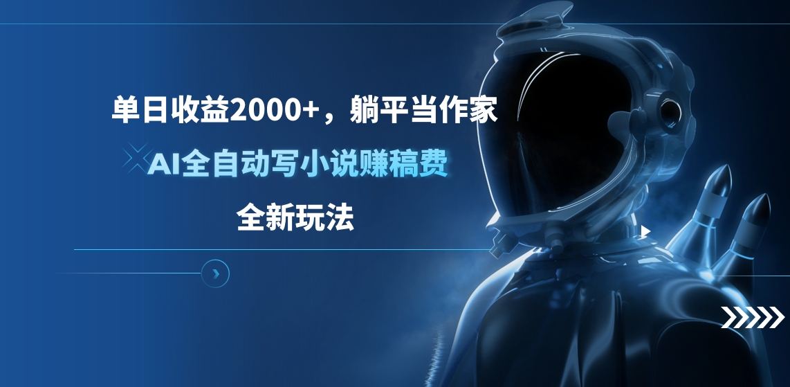单日收益2000+，躺平当作家，AI全自动写小说赚稿费，全新玩法-梦帆创业网