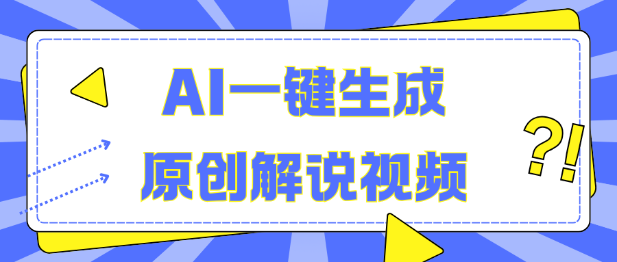 AI一键生成原创解说视频，无脑矩阵，一个月我搞了5W-梦帆创业网