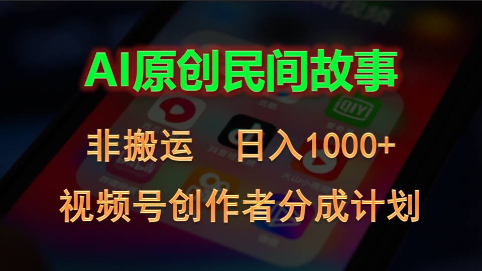 2024视频号创作者分成计划，AI原创民间故事，非搬运，日入1000+-梦帆创业网