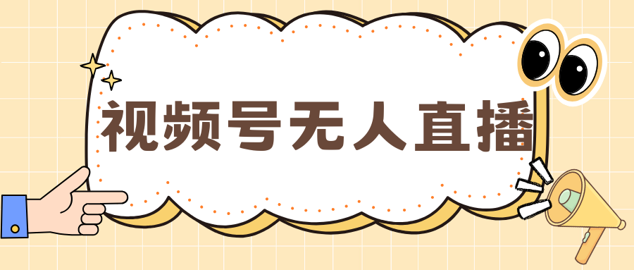 视频号做无人直播，月入一万+-梦帆创业网