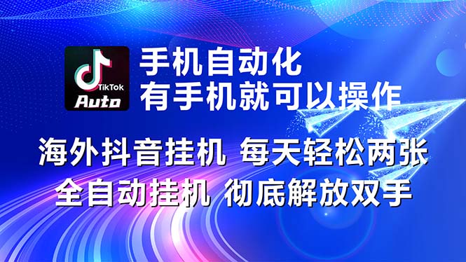 海外抖音挂机，每天轻松两三张，全自动挂机，彻底解放双手！-梦帆创业网