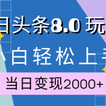 今日头条全新8.0掘金玩法，AI助力，轻松日入2000+-梦帆创业网