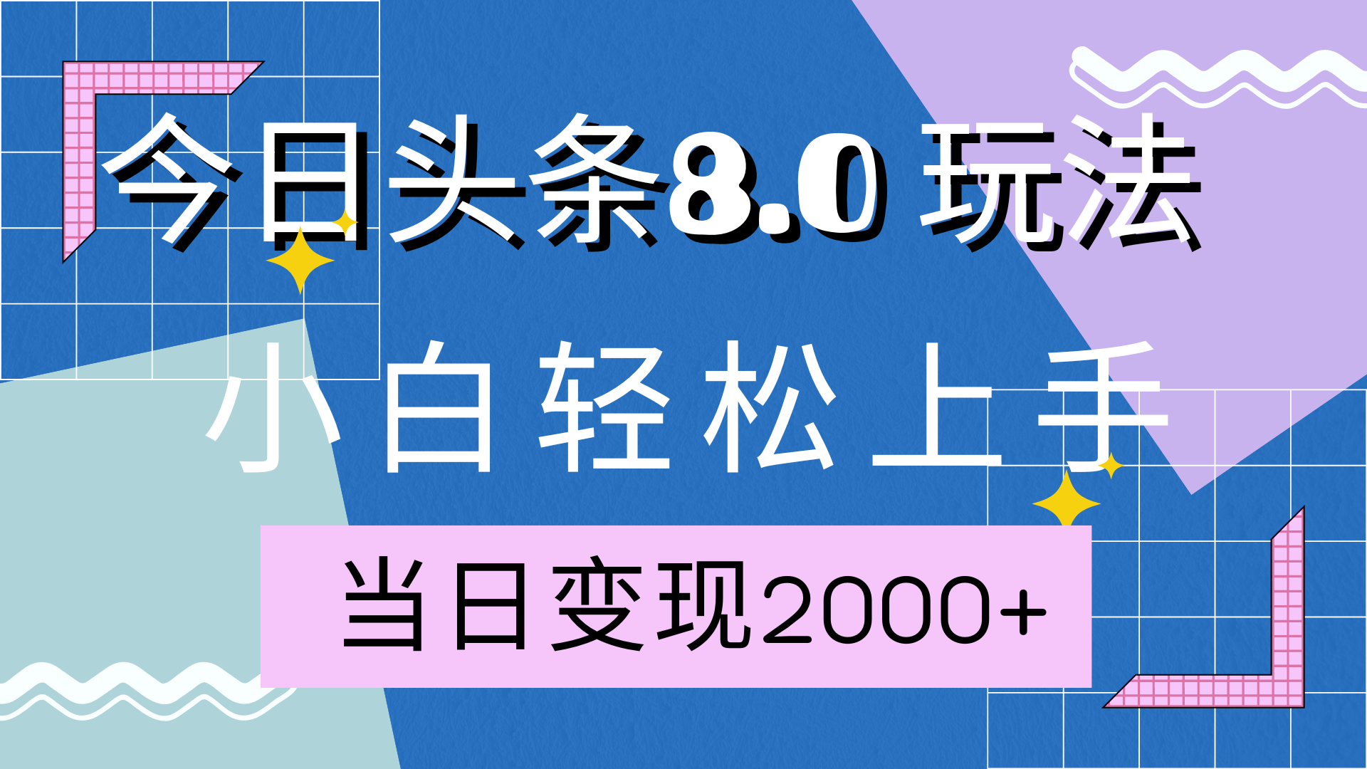 今日头条全新8.0掘金玩法，AI助力，轻松日入2000+-梦帆创业网
