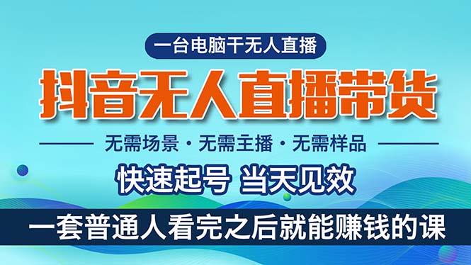 抖音无人直播带货，小白就可以轻松上手，真正实现月入过万的项目-梦帆创业网