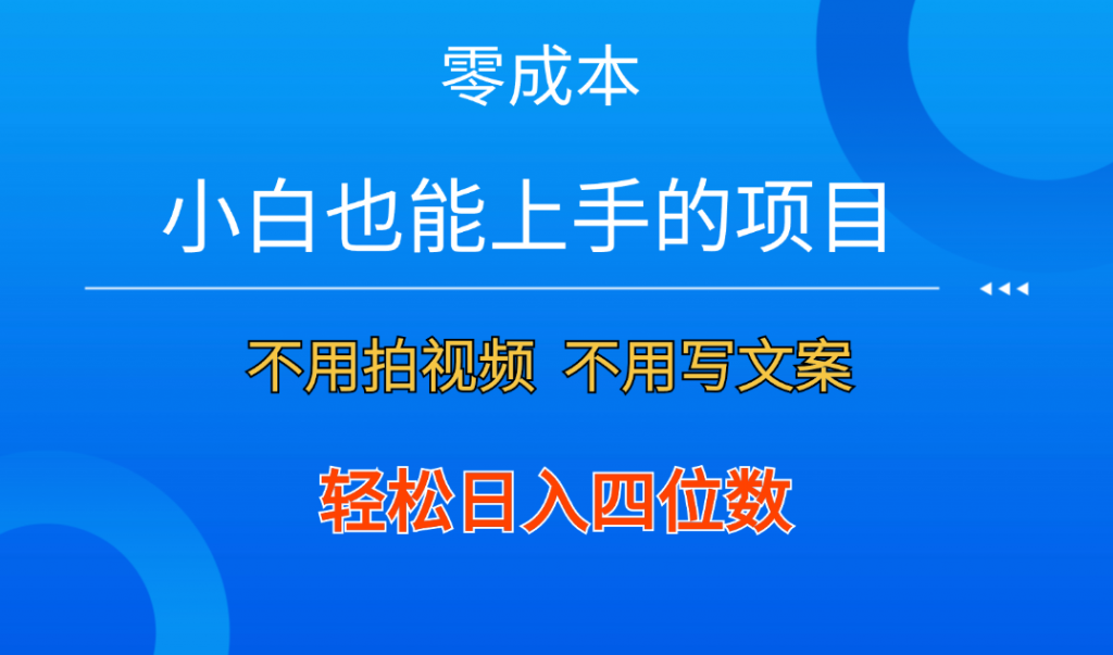 零成本！小白也能上手的项目，一分钟制作作品，轻松日入四位数-梦帆创业网