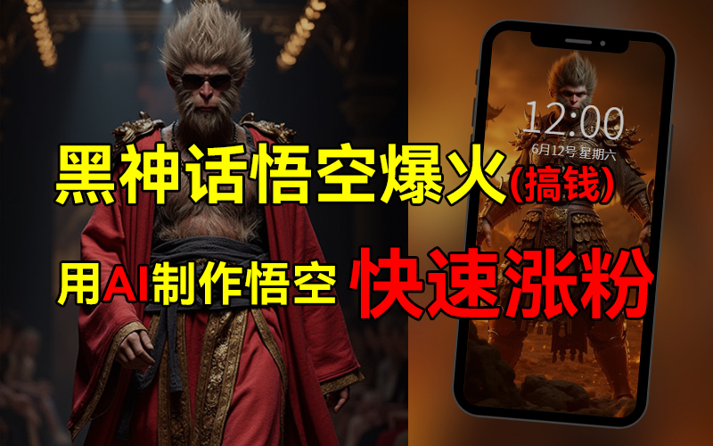 黑神话悟空爆火，已有人变现几十万，普通人也可用AI搞钱-梦帆创业网