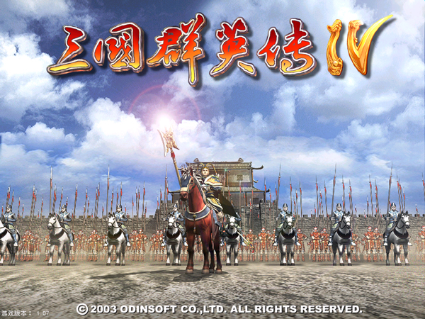 三国群英传4中文单机版 v1.07免安装绿色版-梦帆创业网