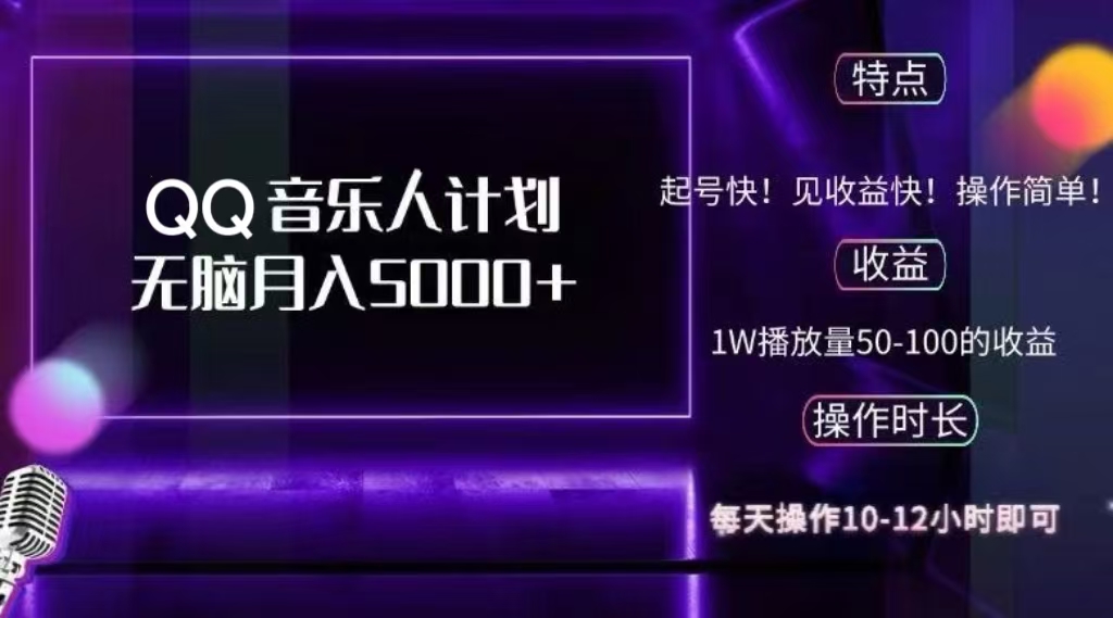2024 QQ音乐人计划，轻松月入5000+，纯无脑操作，可批量放大操作-梦帆创业网