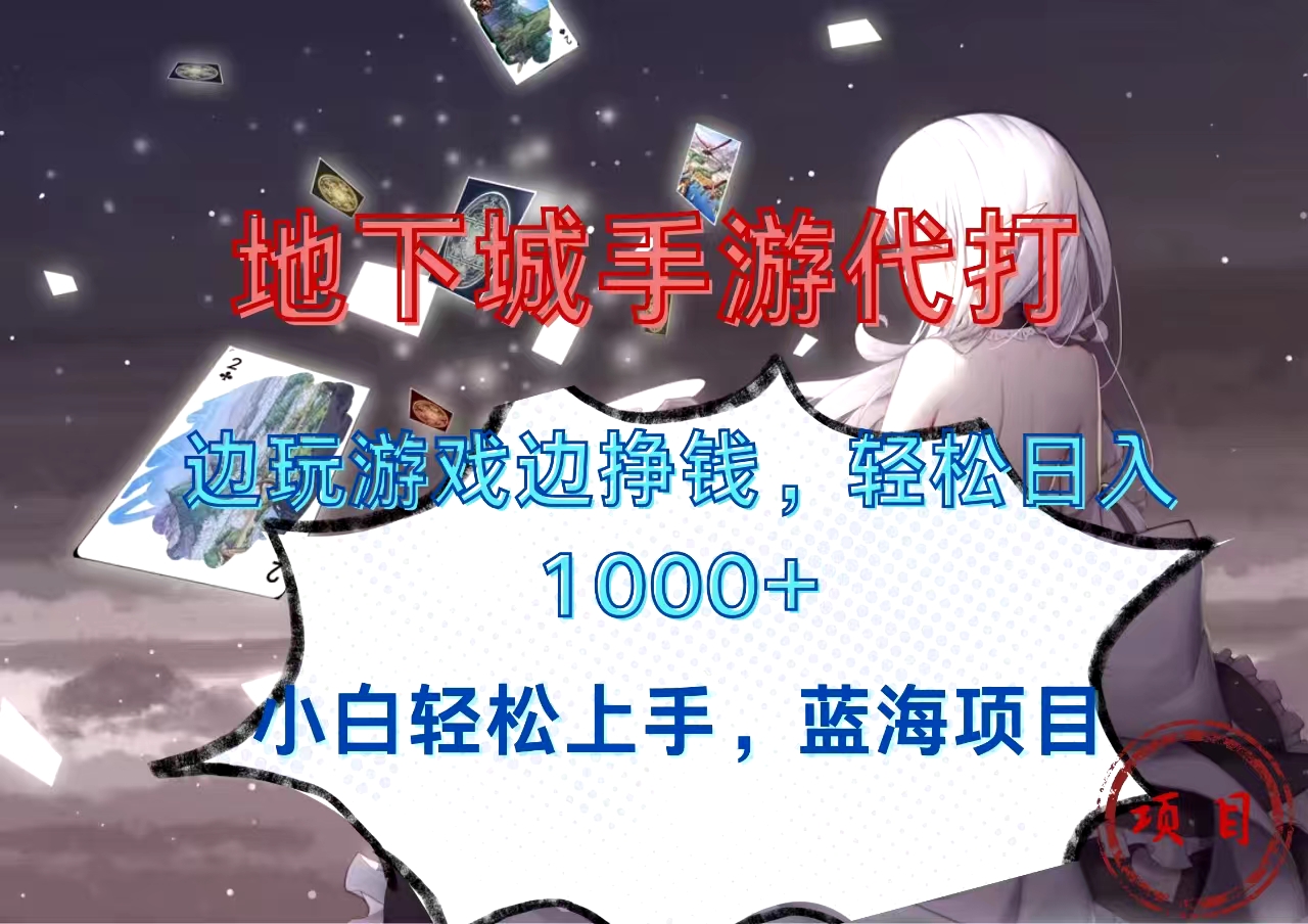 地下城手游代打，边玩游戏边挣钱，小白轻松上手，蓝海项目，轻松日入1000+-梦帆创业网