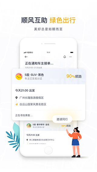 如祺出行苹果app v2.98.0官方版-梦帆创业网