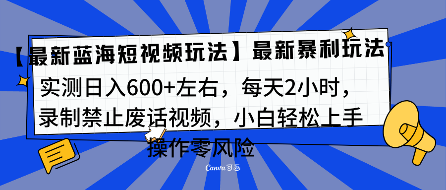 靠禁止废话视频变现，一部手机，最新蓝海项目，小白轻松月入过万！-梦帆创业网