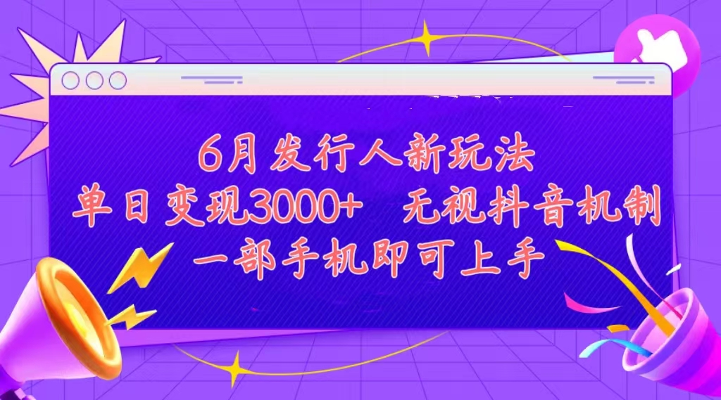 发行人计划最新玩法，单日变现3000+，简单好上手，内容比较干货-梦帆创业网