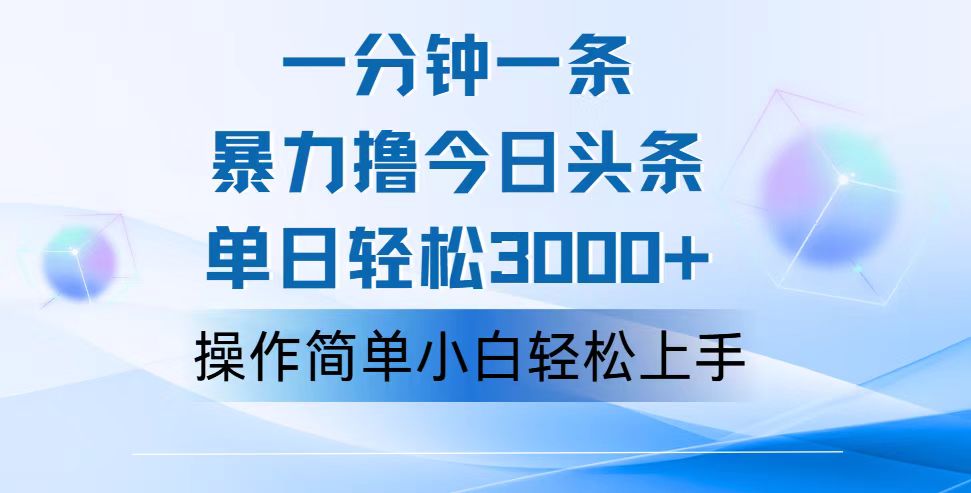 一分钟一篇原创爆款文章，撸爆今日头条，轻松日入3000+，小白看完即可轻松上手-梦帆创业网