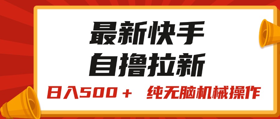 最新快手“王牌竞速”自撸拉新，日入500＋！ 纯无脑机械操作-梦帆创业网