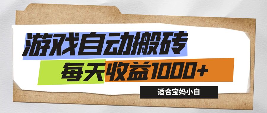 游戏全自动搬砖副业项目，每天收益1000+，适合宝妈小白-梦帆创业网