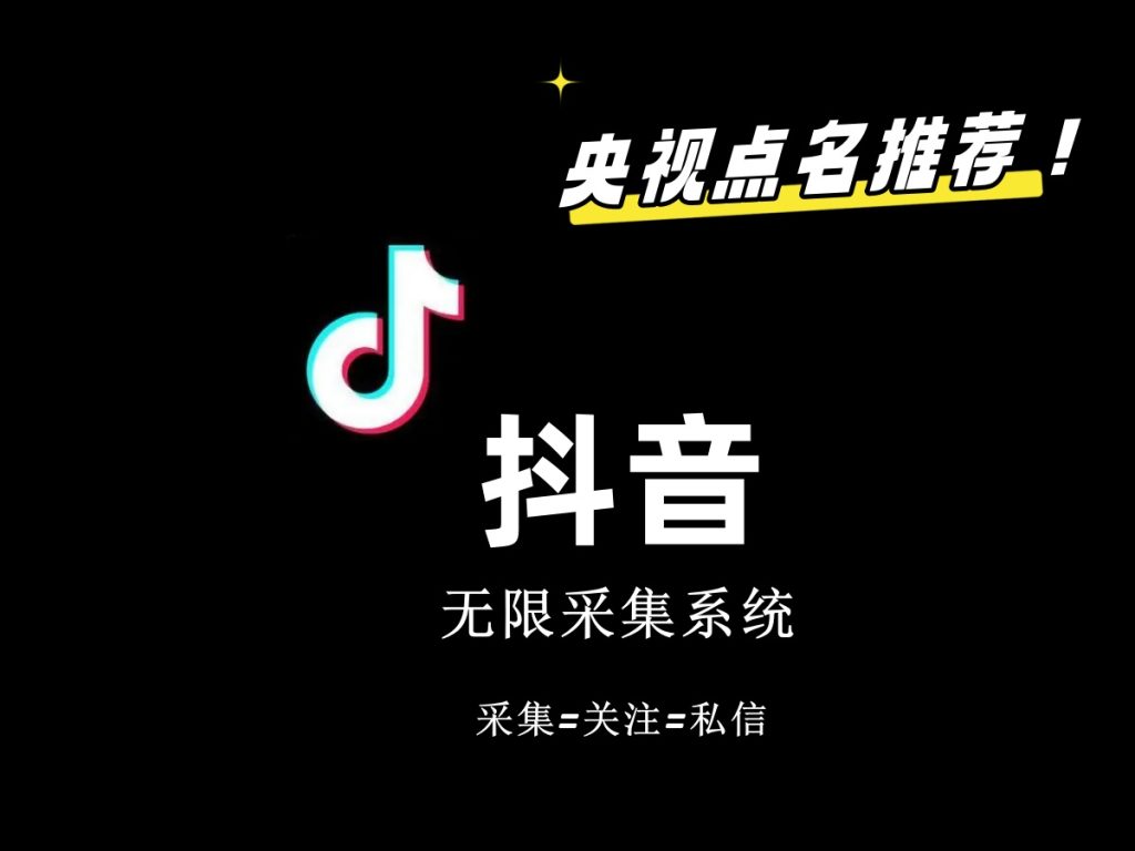 价值6800抖音采集私信软件-梦帆创业网
