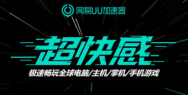网易uu加速器电脑版 v5.26.0官方版-梦帆创业网