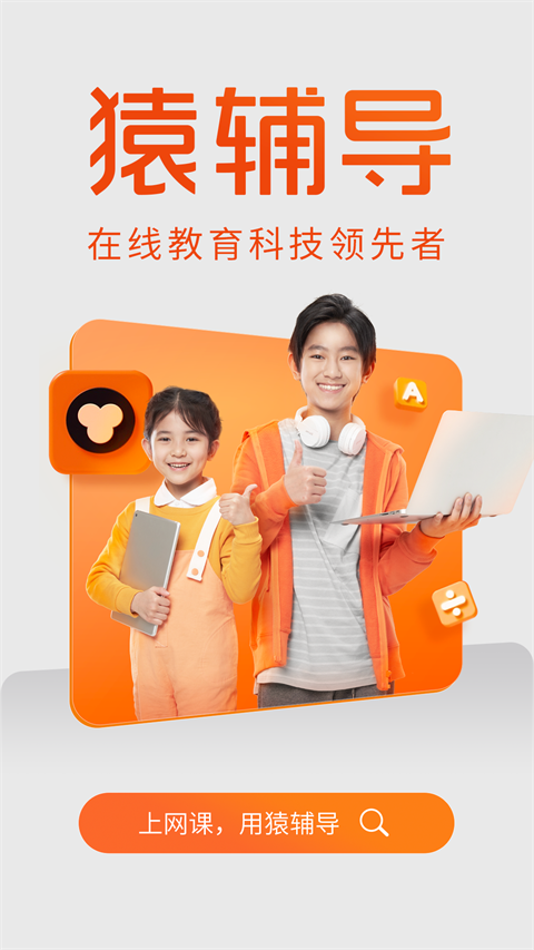 猿辅导ios版 v7.107.0-梦帆创业网