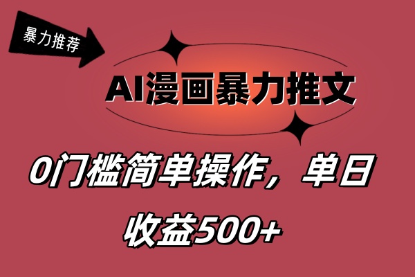 AI漫画暴力推文，播放轻松20W+，0门槛矩阵操作，单日变现500+-梦帆创业网