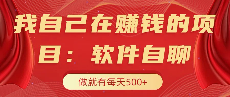 我自己在赚钱的项目，软件自聊不存在幸存者原则，做就有每天500+-梦帆创业网