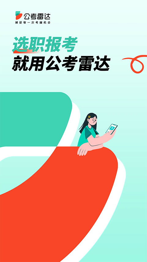 公考雷达app苹果版 v5.5.8.2-梦帆创业网