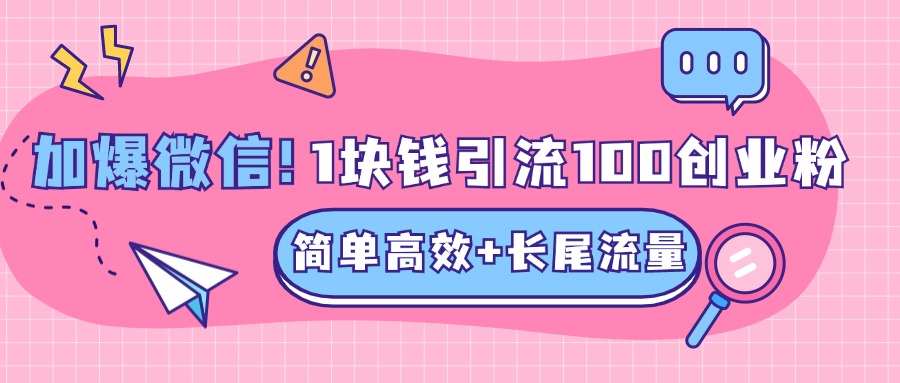 低成本高回报，1块钱引流100个精准创业粉，简单高效+长尾流量，单人单日引流500+创业粉，加爆你的微信-梦帆创业网