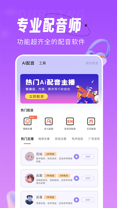 配音师苹果免费版 v4.1.1-梦帆创业网