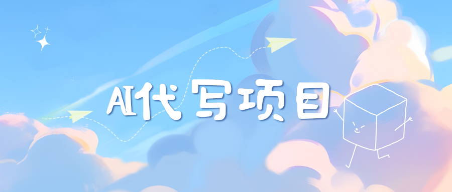 AI代写实训3.0-梦帆创业网