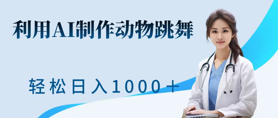 利用ai制作动物跳舞短视频，引爆全网，一键生成视频，轻松日入1000＋+-梦帆创业网