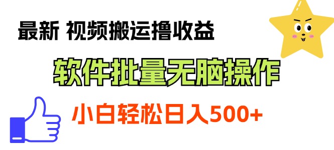 最新视频搬运撸收益，软件无脑批量操作，新手小白轻松上手-梦帆创业网