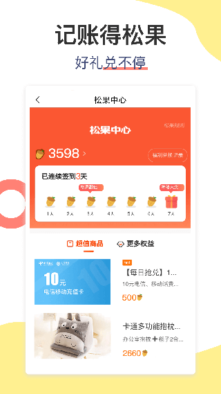 松鼠记账苹果app v6.6.8官方版-梦帆创业网