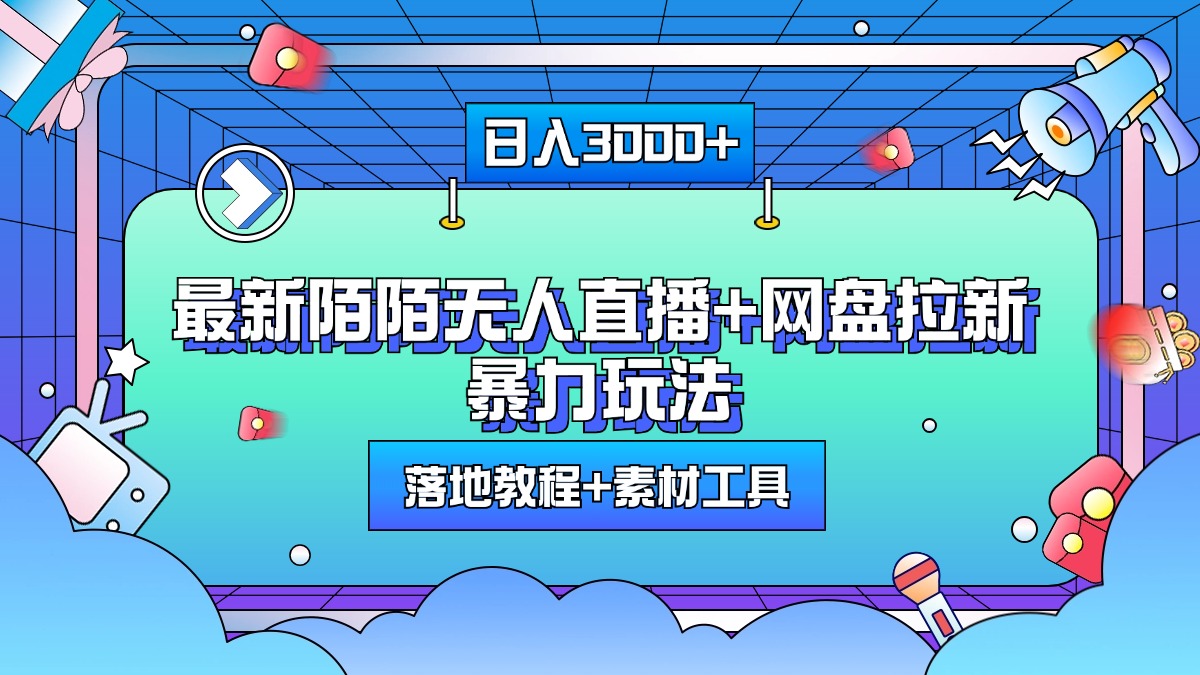 最新陌陌无人直播+网盘拉新暴力玩法，日入3000+，附带落地教程+素材工具-梦帆创业网