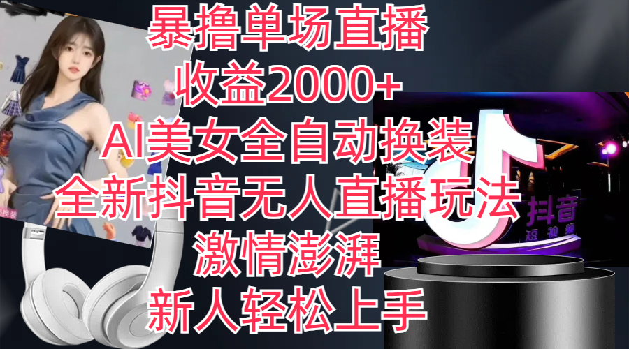 全新抖音玩法，无人直播，AI美女全自动换装，激情澎湃，新人轻松上手-梦帆创业网