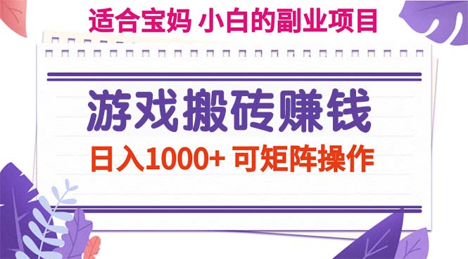 游戏搬砖赚钱副业项目，日入1000+ 可矩阵操作-梦帆创业网