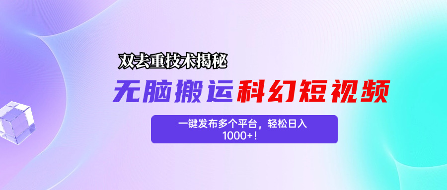科幻短视频双重去重技术揭秘，一键发布多个平台，轻松日入1000+！-梦帆创业网
