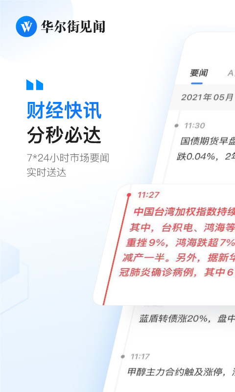 华尔街见闻ios版 v6.35.0官方版-梦帆创业网
