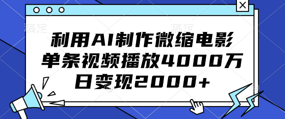 利用AI制作微缩电影，单条视频播放4000万，日变现2000+-梦帆创业网