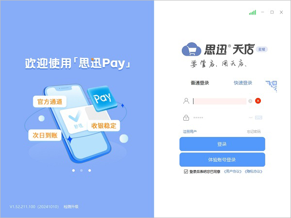 思迅天店星耀版 v1.52.211.100官方版要管店，用天店-梦帆创业网
