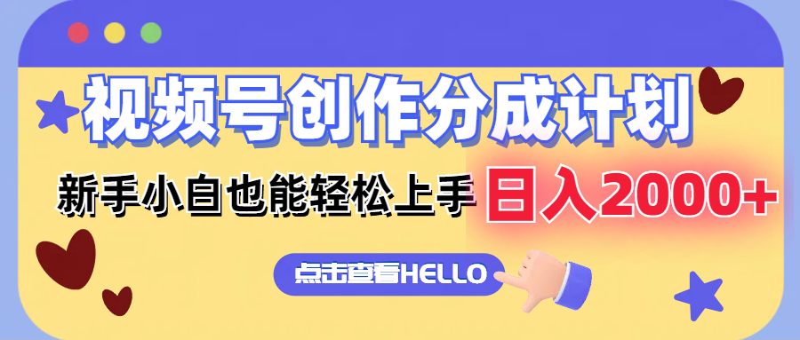 视频号创作分成计划 新手小白也能轻松上手 无脑搬运简单操作 日入2000+-梦帆创业网