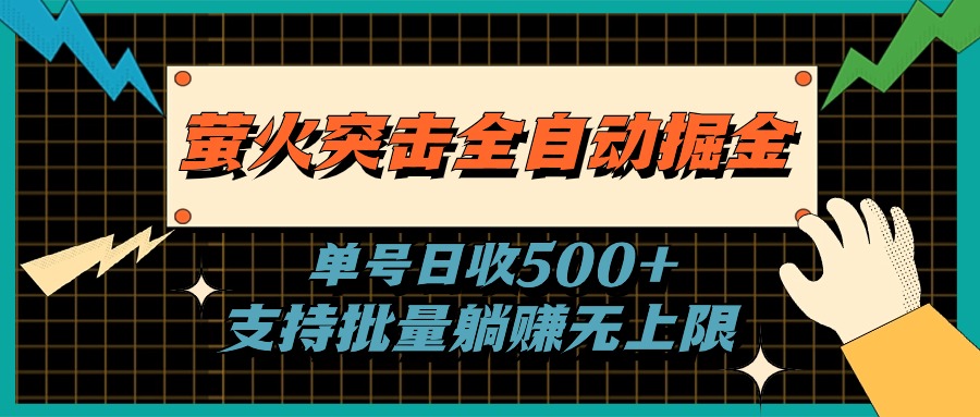 萤火突击全自动掘金，单号日收500+支持批量，躺赚无上限-梦帆创业网