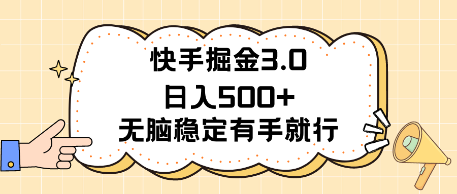 快手掘金3.0最新玩法日入500+ 无脑稳定项目-梦帆创业网