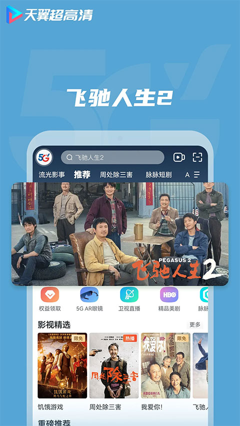天翼超高清苹果版 v2.30.3-梦帆创业网