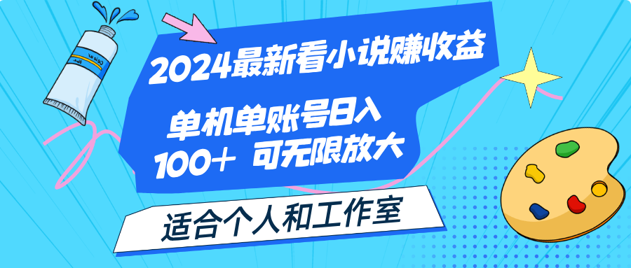 2024最新看小说赚收益，单机单账号日入100+ 适合个人和工作室-梦帆创业网