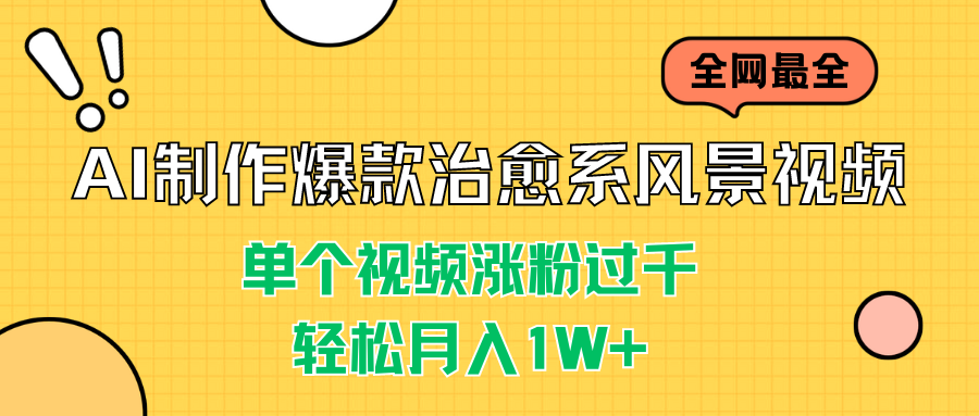 AI制作爆款治愈系风景视频，单个视频涨粉过千，轻松月入1W+-梦帆创业网